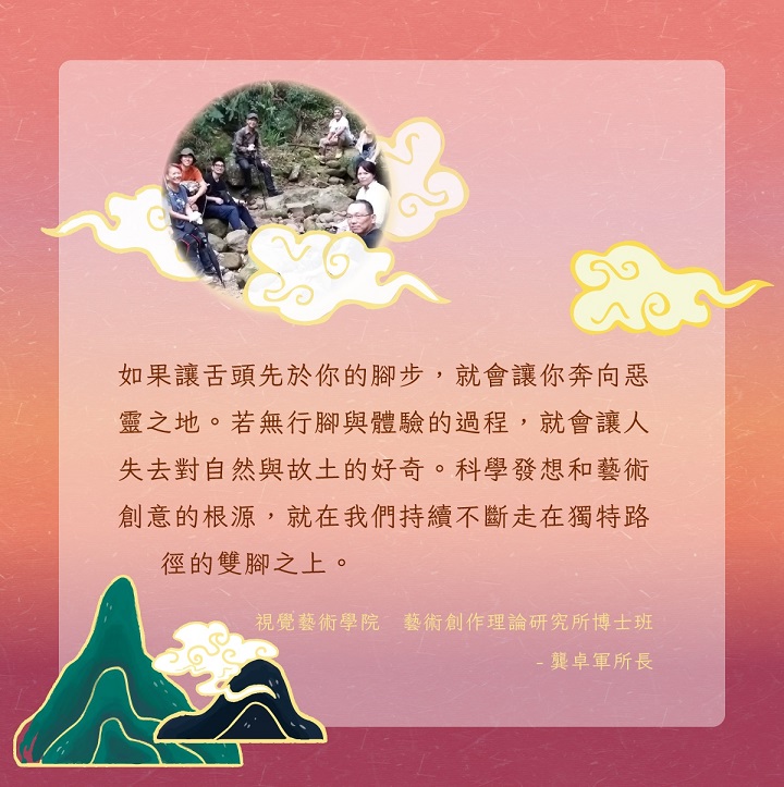 藝術創作理論研究所博士班龔卓軍所長的祝福