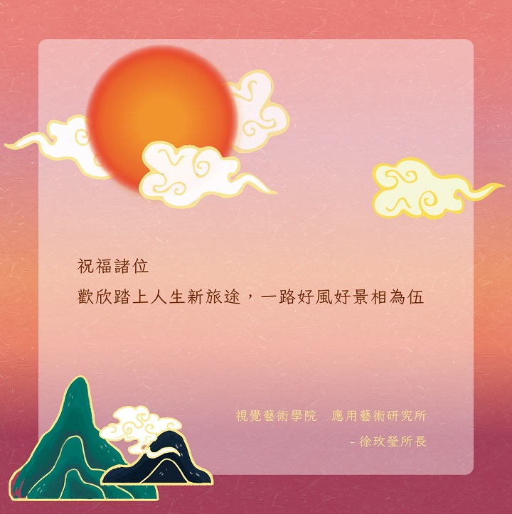 應用藝術研究所徐玫瑩所長的祝福