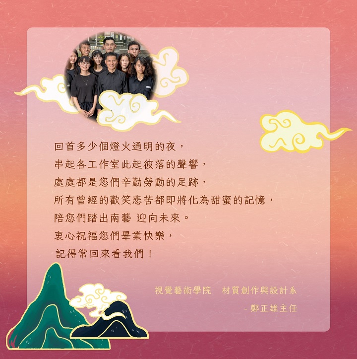 材質創作與設計系鄭正雄主任祝福