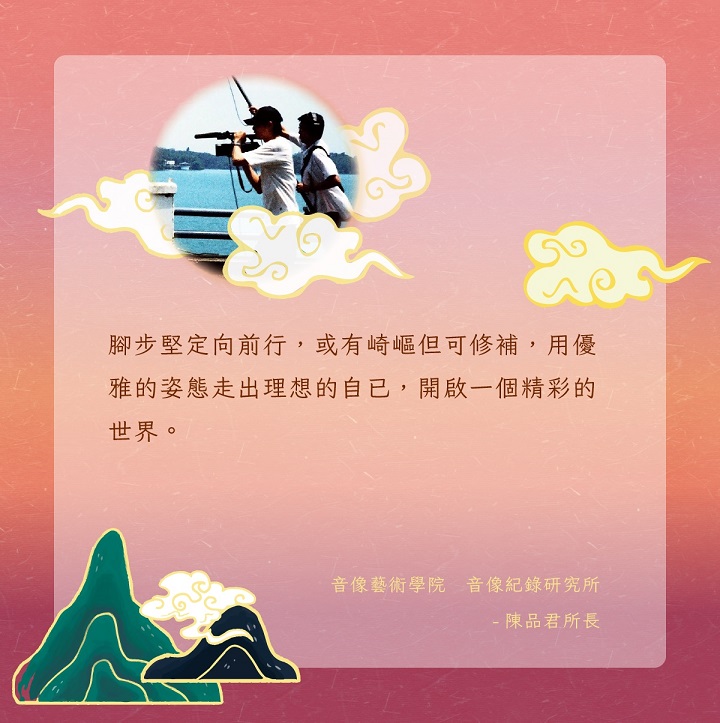 音像紀錄研究所陳品君所長的祝福