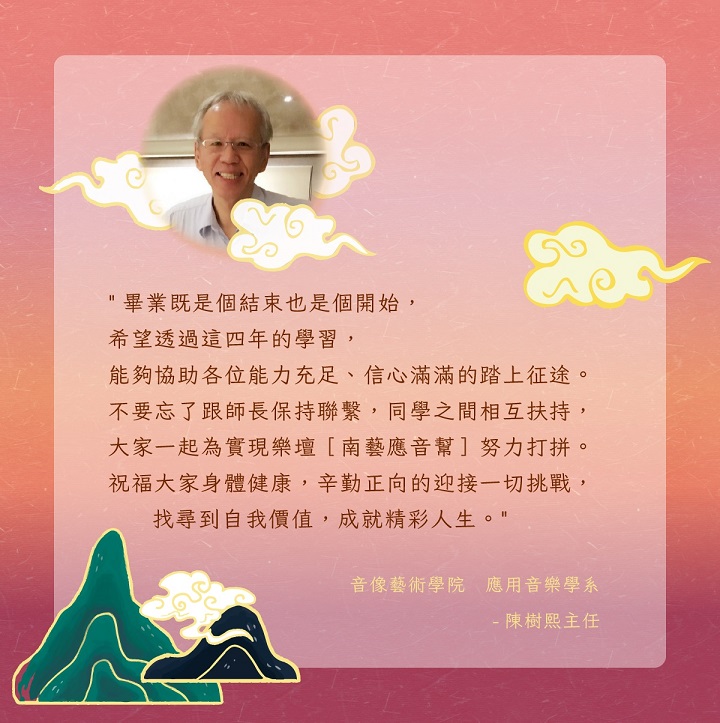 應用音樂學系陳樹熙主任的祝福