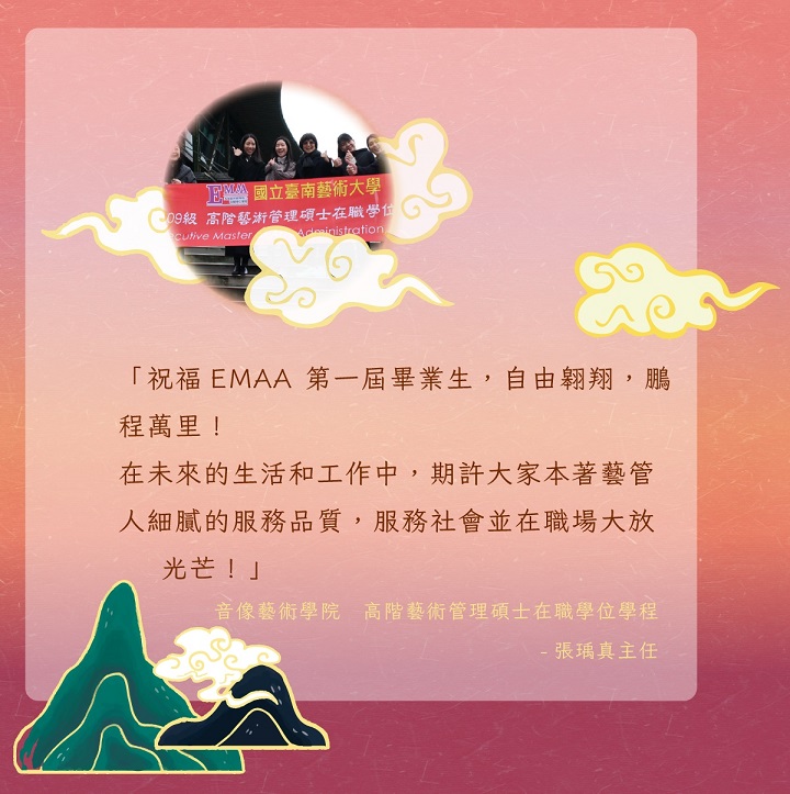 高階藝術管理碩士在職學位學程張瑀真主任的祝福