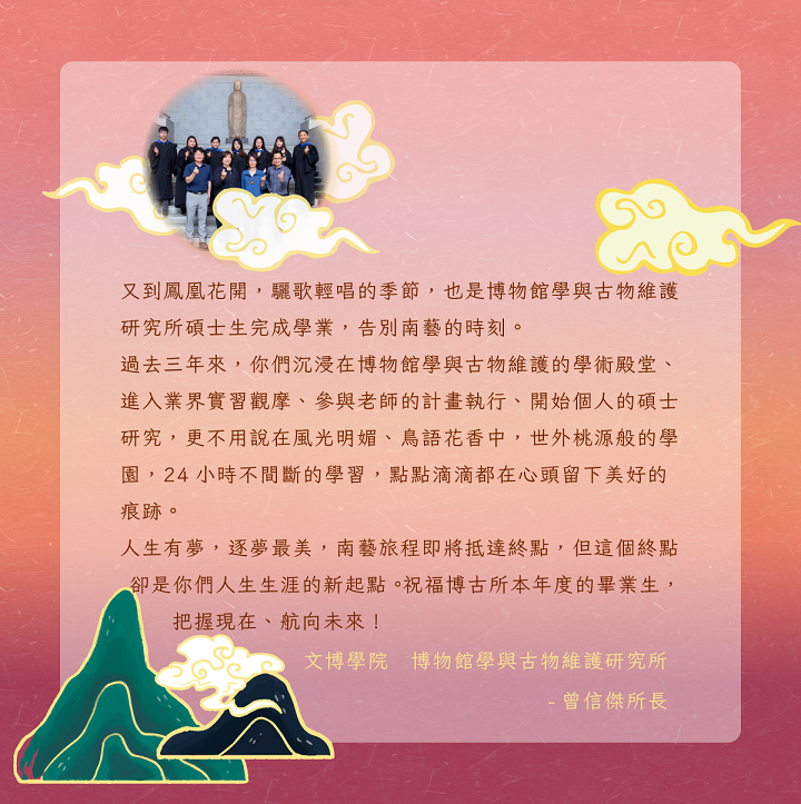 博物館學與古物維護研究所曾信傑所長的祝福