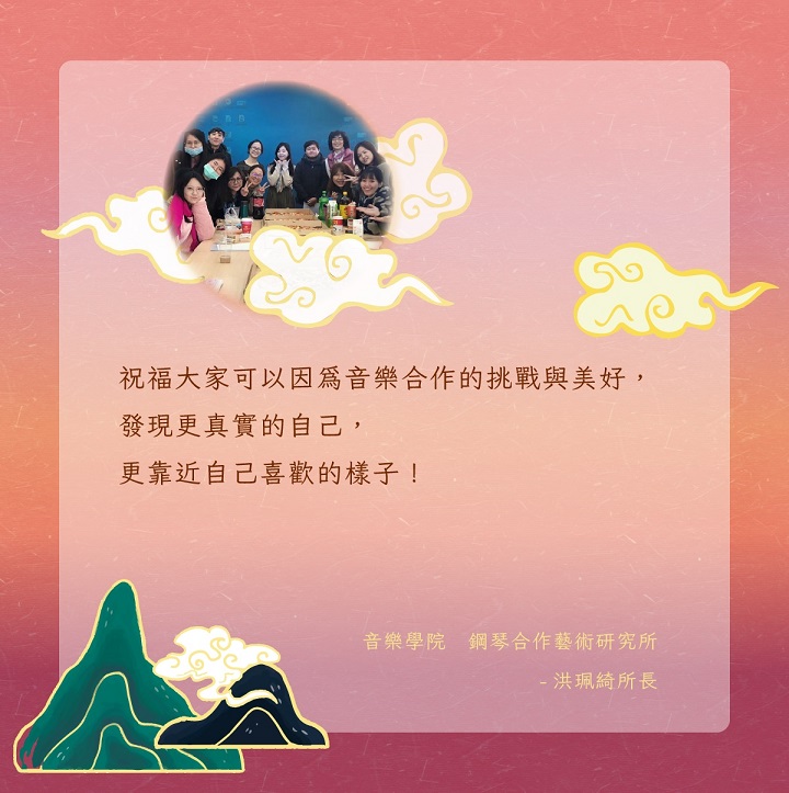 鋼琴合作藝術研究所洪珮綺所長的祝福