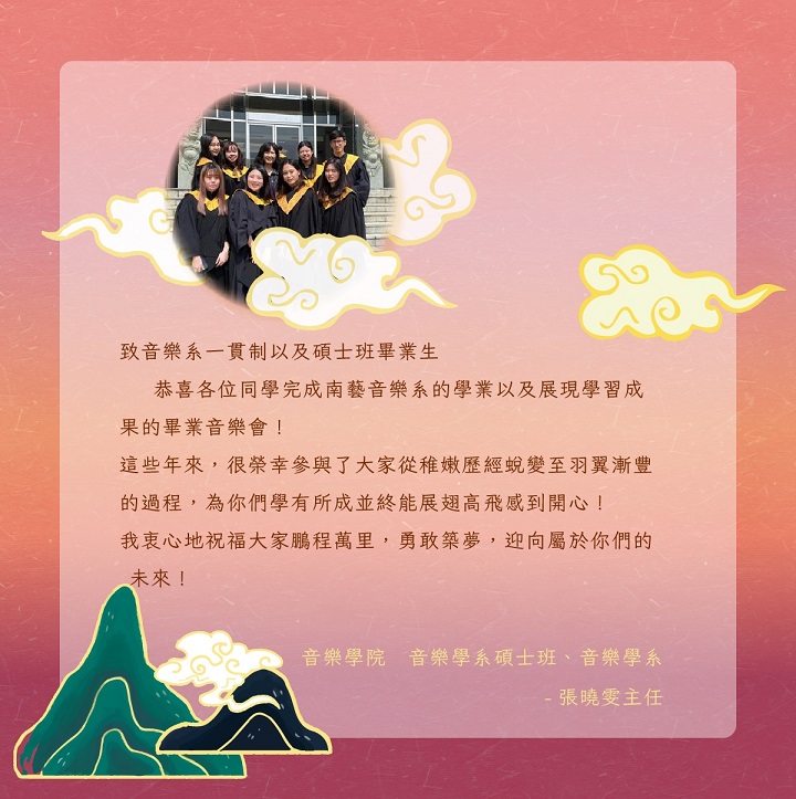 音樂學系碩士班、音樂學系張曉雯主任的祝福