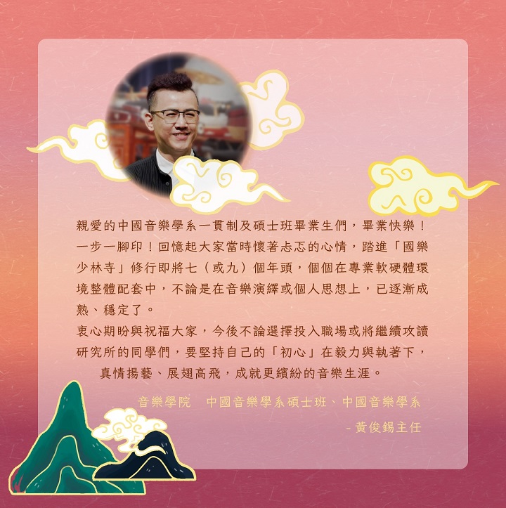 中國音樂學系碩士班、中國音樂學系黃俊錫主任的祝福