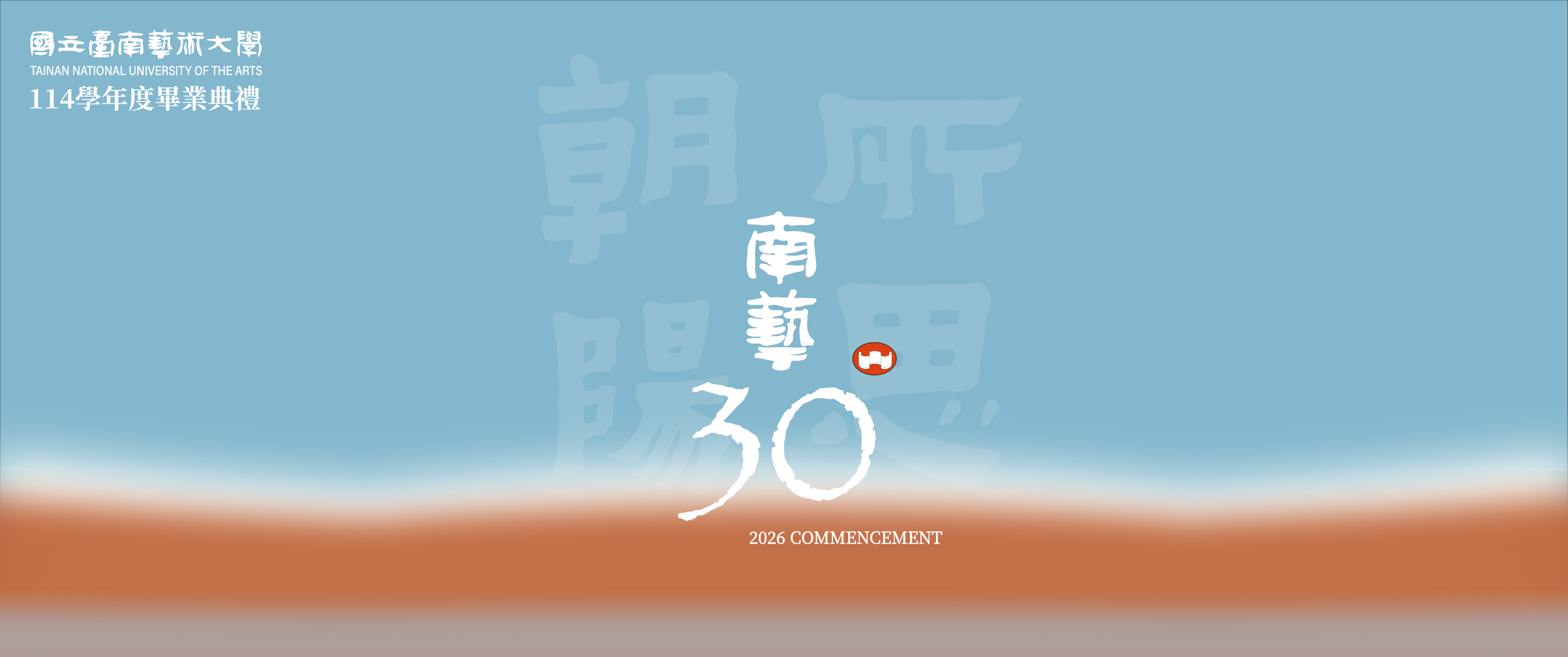114學年度畢業典禮於115年6月6日「圖書資訊大樓演藝廳」舉辦